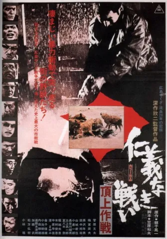 "Battles Without Honor and Humanity" (1973) "Battles Without Honor and Humanity" (1973)